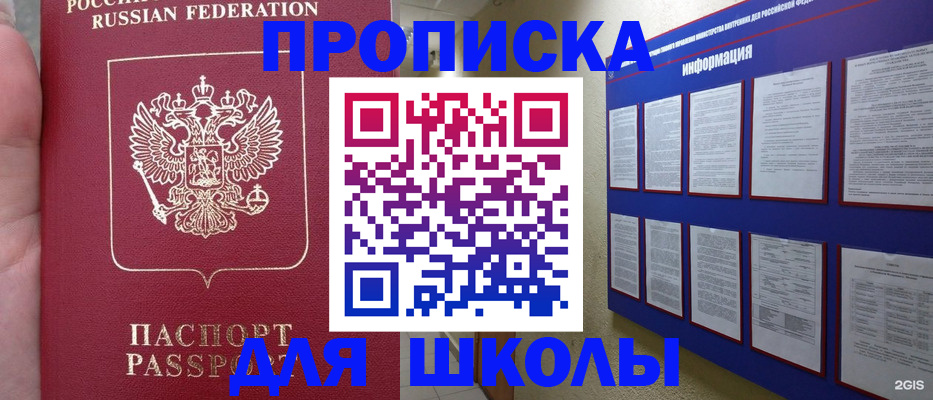 регистрация для школы в Химках