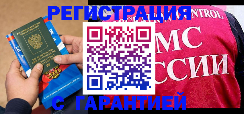временная регистрация гарантия в Химках